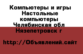 Компьютеры и игры Настольные компьютеры. Челябинская обл.,Нязепетровск г.